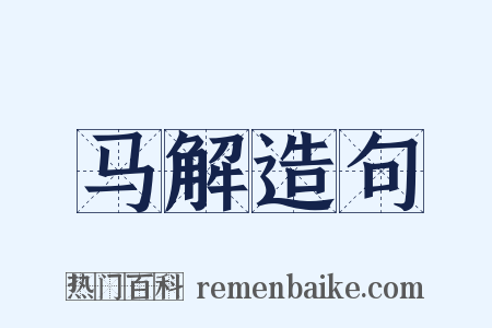 马解造句是什么意思的图片